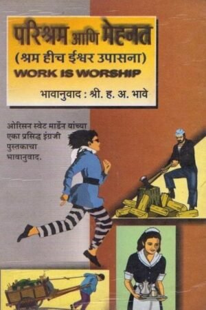 परिश्रम आणि मेहनत