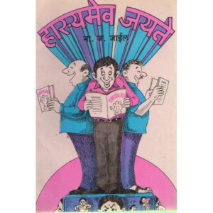 हास्यमेव जयते