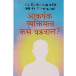आकर्षक व्यक्तिमत्व कसे घडवले