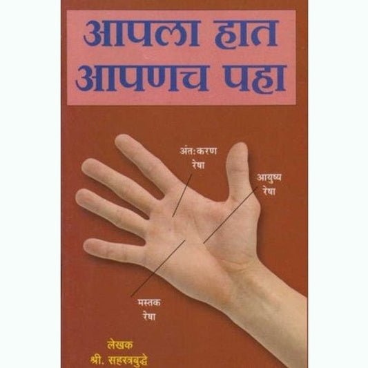 आपला हात आपनाचा पाहा