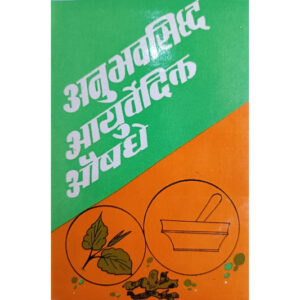 अनुभव सिद्ध आयुर्वेदिक औषधे