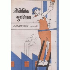 औद्योगिक सुरक्षा