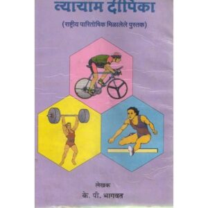 व्यायाम दीपिका