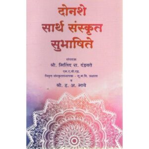 दोनशे सार्थ संस्कृत सुभाषिते
