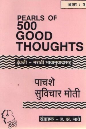 पछ्शे सुविचार मोती भाग २