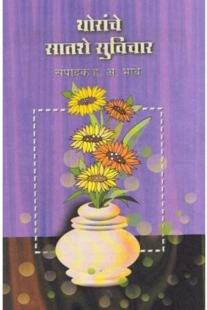 थोरांचे सात्त्विक सुविचार