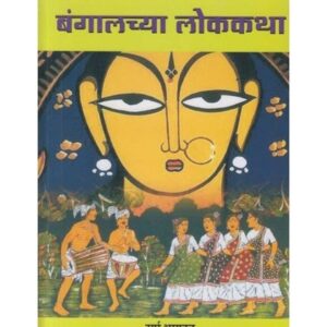 बंगालच्या लोककथा