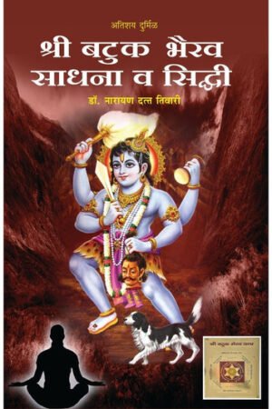 बटुक भैरव साधना व सिद्धी