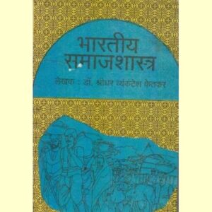 भारतीय समाजशास्त्र
