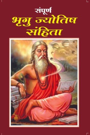 सम्पूर्ण भृगु ज्योतिष संहिता