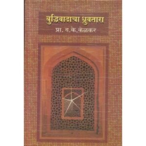 बुद्धिवादाचा ध्रुवतारा