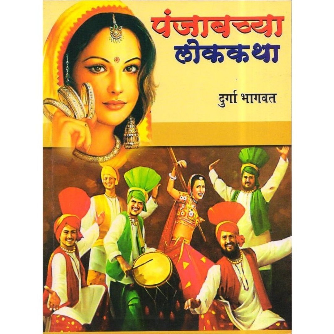 पंजाबच्या लोककथा