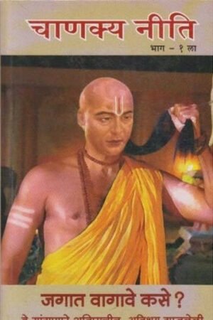 चाणक्य नीति भाग-१