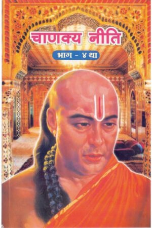चाणक्य नीति (भाग ४)