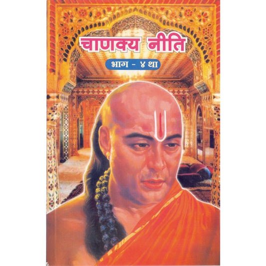 चाणक्य नीति (भाग ४)