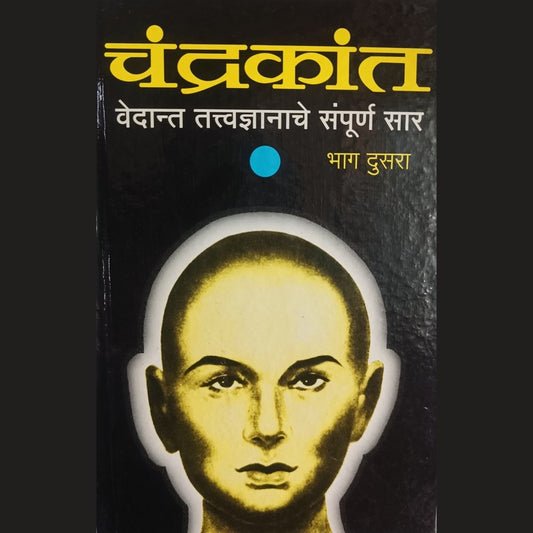 चंद्रकांत (भाग २)