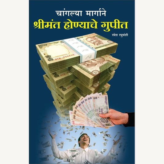 चांगल्या मार्गाने श्रीमंत होण्याचे गुपित