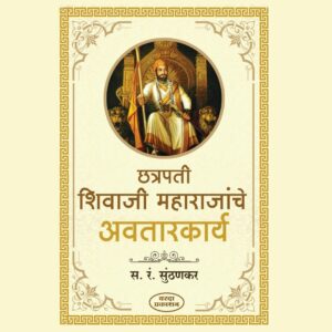 छत्रपती शिवाजी महाराजांचे अवतारकार्य