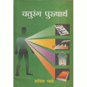 चतुरंग पुरुषार्थ