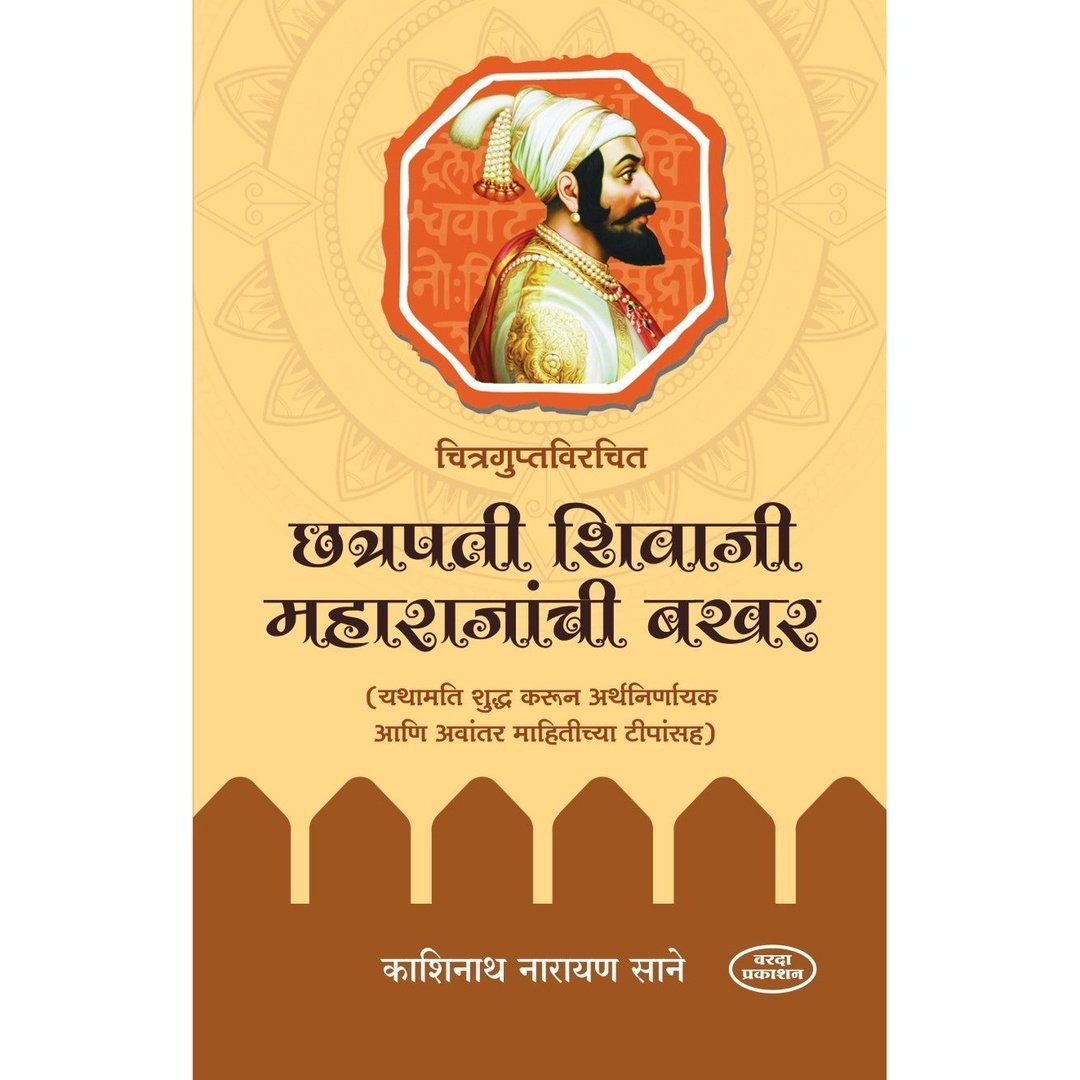 चित्रगुप्तविरचित छत्रपती शिवाजी महाराज