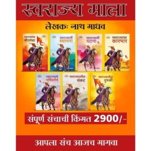 स्वराज्य माला