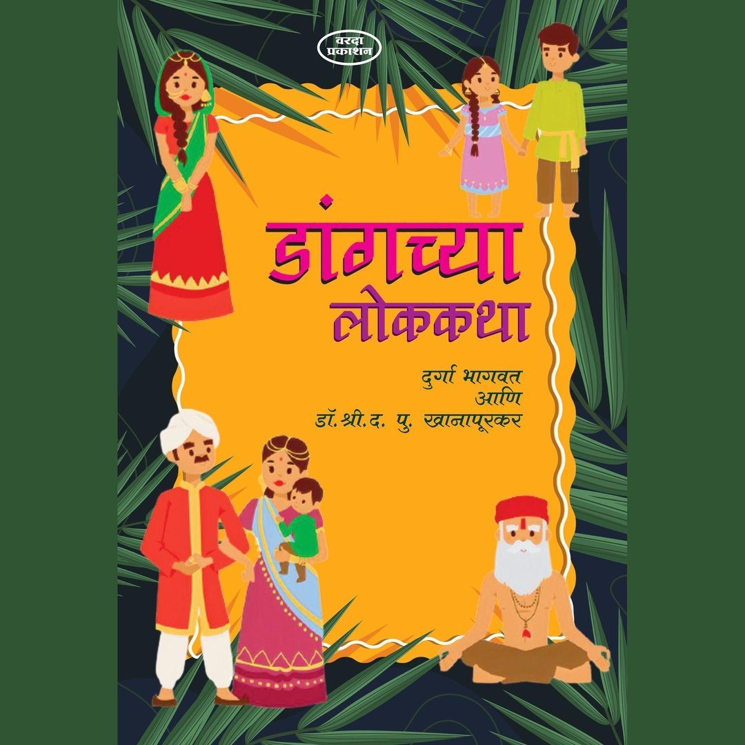 डांगच्या लोककथा भाग ३