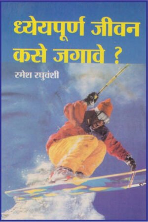 ध्येय पूर्ण जीवन कसे जगावे