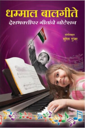 धमाल बाल गीते व देशभक्ति गीतांचे नोटेशन