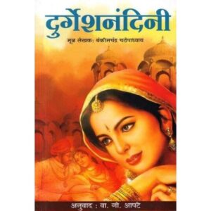 दुर्गेशनंदिनी