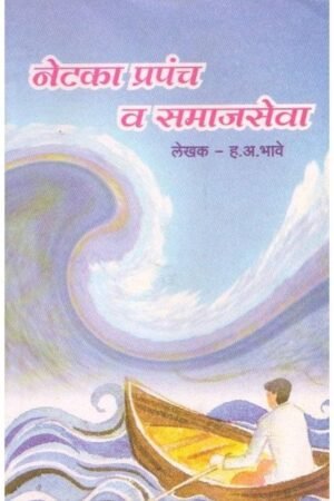 नेटका प्रपंच व समाजसेवा