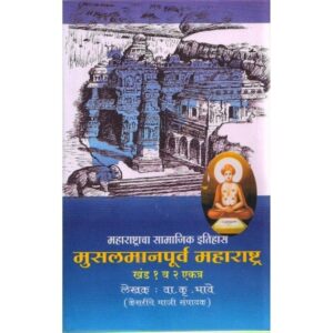 मुसलमानपूर्व महाराष्ट्र (खंड १ व २)