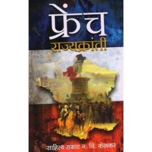 फ्रेंच राज्यक्रांती