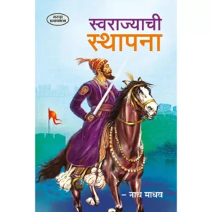स्वराज्याची स्थापना