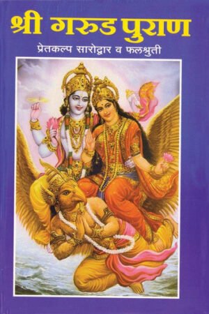 श्री गरुड पुराण कथासार