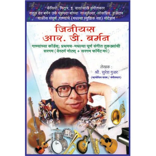 जीनियस RD बर्मन