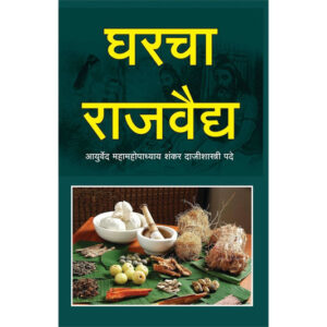 घरचा राजवैद्य