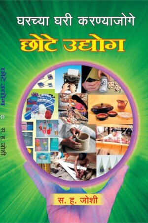 घरच्या घरी करण्या जोगे छोटे उद्योग