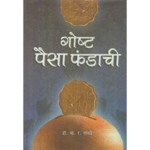 गोष्ट पैसा फंडाची