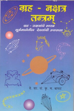 ग्रह नक्षत्र तंत्रम्