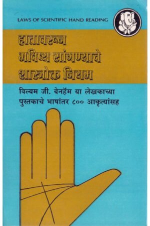 हाथावरून भविष्य सांगण्याचे शास्त्रोक्त नियम