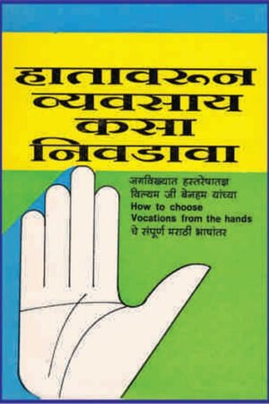 हाथावरून व्यवसाय कसा निवडावा