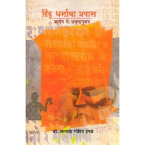 हिंदू धर्माचा प्रवास