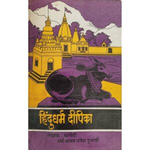 हिंदुधर्मदीपिका