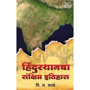 हिंदुस्थानचा संक्षिप्त इतिहास
