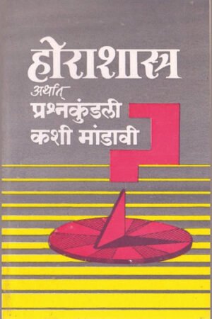 होरा शास्त्र अर्थात प्रश्न कुंडली काशी मंडवी