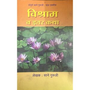 विश्राम वा इतर कथा