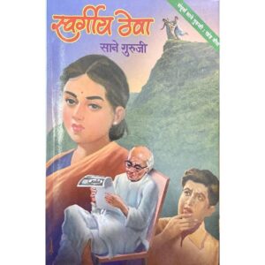 स्वर्गीय थवे आणि नवजीवन