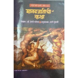 मनवजातिची कथा (खंड ३३)