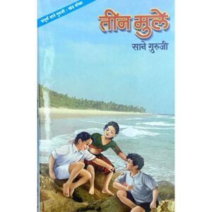 तीन मुले