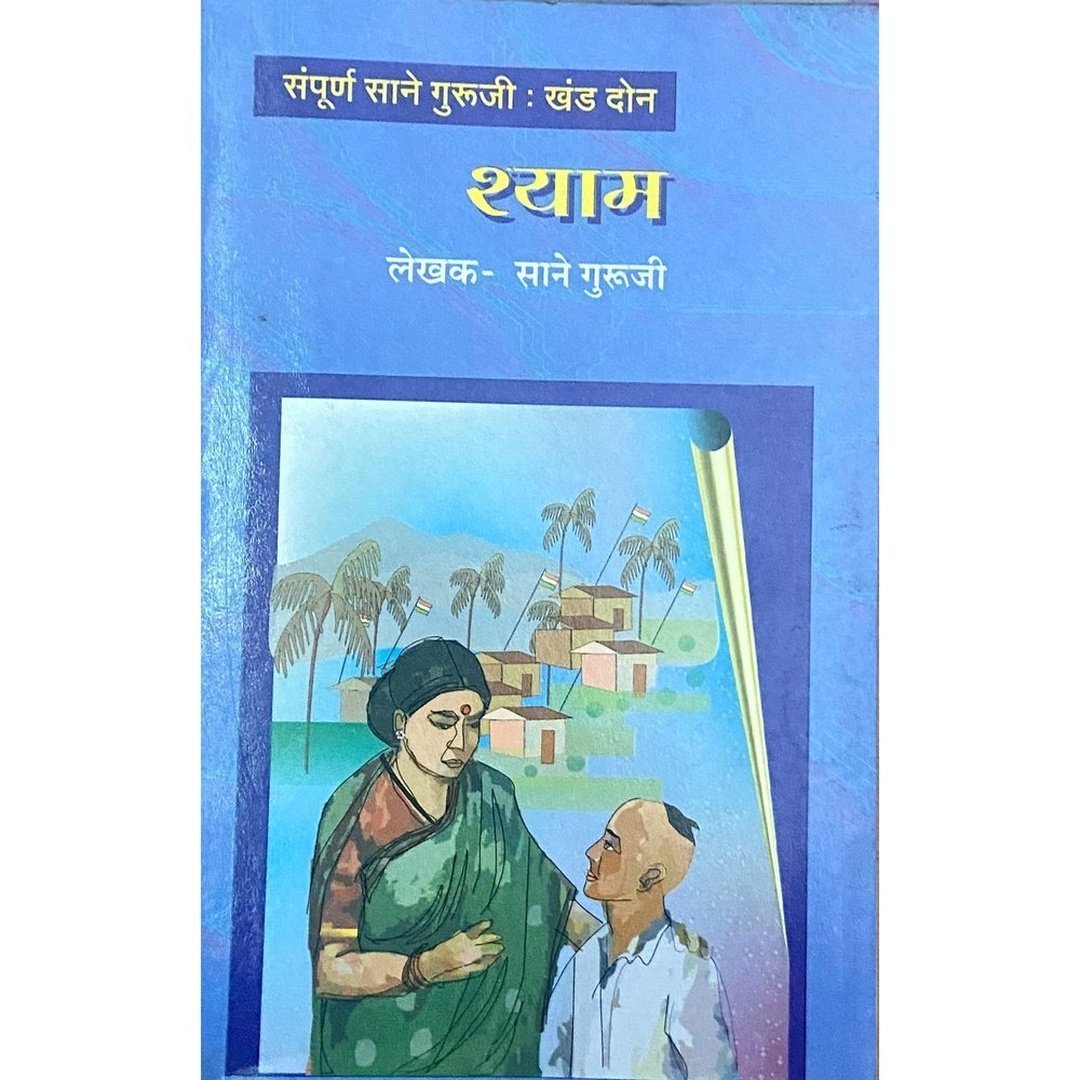 श्याम (खंड २)
